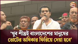 খুব শীঘ্রই বাংলাদেশের মানুষের ভোটের অধিকার ফিরিয়ে দেয়া হবে আন্দালিব রহমান পার্থ  Andaleeve Rahman [upl. by Ahsienom]