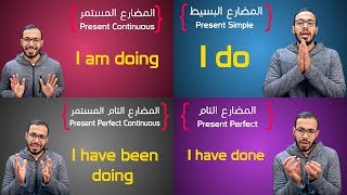 شرح كل أزمنة المضارع في الانجليزي All Present Tenses [upl. by Florance783]