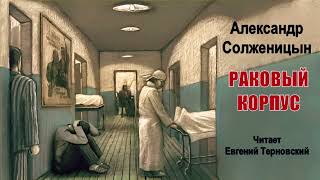 Солженицын Александр — Раковый корпус 1 часть из 2 Читает Евгений Терновский [upl. by Anaile]