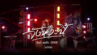 จังหวะนี้   ต้นน้ำ นพชัย  วงวิจิตร  รถแห่ภูมิมอยออนทัวร์ Cover Version [upl. by Frydman]