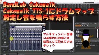 【音楽】BandLab Cakewalk TTS1にドラムマップ設定し音を鳴らす方法マルチティンバー音源の基礎 2019817 [upl. by Aicsile]