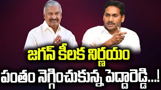 జ‌గ‌న్ దగ్గర పంతం నెగ్గించుకున్న‌ పెద్దిరెడ్డి  Peddireddy  YS Jagan  Praja Chaithanyam [upl. by Brout]