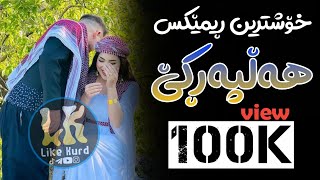 Xoshtrin Remix Halparke 2024 Full Dj خۆشترین ڕیمێکس هەڵپەڕکێ بۆ یەکەم جار💃😍 [upl. by Taber18]