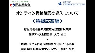 オンライン資格確認の導入について【質疑応答編】 [upl. by Mundy]