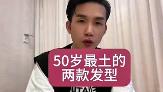 50岁显老显土也许是选错了发型 发型决定减龄 变美就是这么简单 [upl. by Ahse]