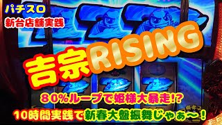 【吉宗ライジング】新台実践パチスロ吉宗ライジング～80ループで姫様大暴走10時間実践で新春大盤振舞じゃぁ～！～ [upl. by Arinaid]