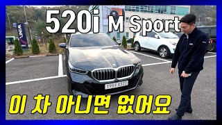 신형 520i M Sprot 상품 리뷰  말하면 입만 아픈 5시리즈 최고의 선택입니다 [upl. by Naarah]