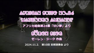 アフリカ組曲第24番 Mathongo Amnamdi 「甘い夢」より ゼーレン・ジーク作曲 Sören Sieg リコーダー・アンサンブル・プラセボ 第10回定期演奏会より 2024112 [upl. by Atte]