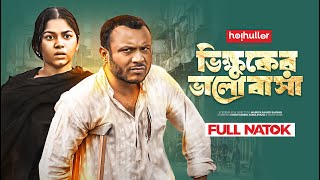 ভিক্ষুকের ভালোবাসা  Parsa Evana  Mishu Sabbir  Bannah  Bangla New Natok 2024  Romantic Drama [upl. by John]