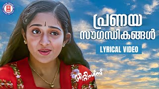 Pranaya Sougandhikangal Lyrical Video Song  Darling Darling  Vineeth  Kavya Madhavan [upl. by Victoir546]