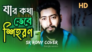 Jar Kotha Vebe Shihoron  যার কথা ভেবে শিহরণ  সে আজও আমার স্বপন। Cover By SR Rony  banjara Bangla [upl. by Carlisle]