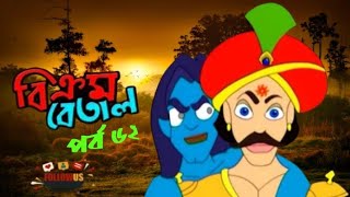 Vikram betal New Episode 62  Thakumar Jhuli  Bangla Cartoon  VikramBetalcartoon [upl. by Matelda598]