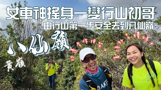 女車神搖身一變行山初哥🚴‍♀️由行山第一步安全去到八仙嶺［香港行山郊遊路線 4K拍攝｜同李慧詩行山傾偈講吓行山基本知識｜行山同踩單車一樣安全先係第一｜鹿頸黃嶺八仙嶺大尾篤｜大埔郊遊行山路線 [upl. by Libnah]