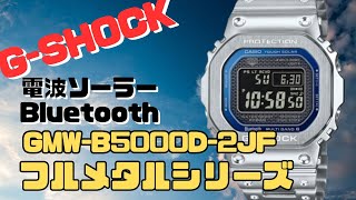 Gショック GMWB5000D2JF フルメタル Bluetooth 搭載 ソーラー電波腕時計 F メンズ 2024年4月発売 [upl. by Yeleak]