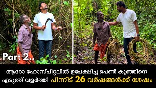 ആരോ ഹോസ്പിറ്റലിൽ ഉപേക്ഷിച്ച പെൺ കുഞ്ഞിനെ എടുത്ത് വളർത്തി പിന്നീട് 26 വർഷങ്ങൾക്ക് ശേഷം സംഭവിച്ചത് [upl. by Ytissahc]