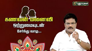 கணவன் மனைவி ஒற்றுமையுடன் சேர்ந்து வாழ  Drபரணி பால்ராஜ்  puthuyugamtv  24012024 [upl. by Kial]