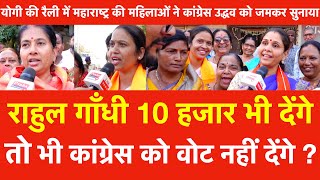 Yogi की रैली में Maharashtra की महिलाए Rahul Gandhi 10 हजार भी देंगे तो भी Congress को Vote नहीं [upl. by Laurice844]