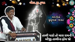 તાળી પાડો તો મારા રામની રે મુળુભાઈ ભગત  tali pado to mara ram ni re Desi bhajanભજન સંતવાણી [upl. by Knut]