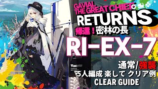 【アークナイツ】RIEX7通常強襲「帰還！密林の長 quotGavial The Great Chief Returnsquot」 を楽して5人編成クリア【Arknights明日方舟】 [upl. by Ahsinot]