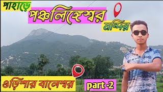 পাহাড়ে পঞ্চলিঙ্গেশ্বর মন্দির ভ্রমণ। odisha Balasore। part 2।Balasore tour 2024।হেঁটে পাহাড়ে ওঠা 💥 [upl. by Names]