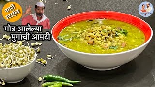 हिरव्या मुगाची आमटी  Mugachi Amti  Green Moong Curry  Mugachi Usal  Mugachi bhaji recipe marathi [upl. by Aidualk772]