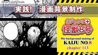 【実践！漫画背景制作】少年ジャンプ＋『怪獣8号』背景メイキング The background making of Kaiju No8 [upl. by Enamrahs]