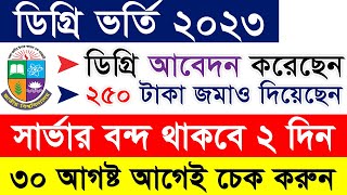 ডিগ্রি ভর্তি 2023 জরুরি আপডেট  Degree 1st Year Admission 2023  Degree 1st Merit list Result [upl. by Ariajaj248]