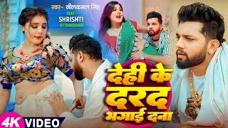 Video  नीलकमल सिंह  देही के दरद मिटाई दS  Neelkamal Singh  Shrishti Uttrakhandi  Hit Song [upl. by Reviere]