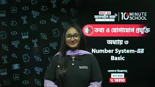 সংখ্যা পদ্ধতি বেসিক  HSC ICT Chapter 3  10 Minute School  সংখ্যা পদ্ধতি ও ডিজিটাল ডিভাইস [upl. by Jacklyn704]