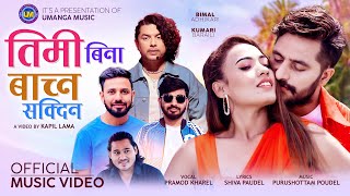 Timi Bina Bachna Sakdina  Pramod Kharel  Bimal Adhikari • Kumari Baraili • New Nepali Song 2023 [upl. by Atihana]