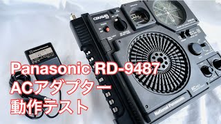 Panasonic RD9487 ACアダプター 動作テスト [upl. by Iran]