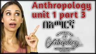 Anthropology Chapter 1 Part 3 በአማርኛ [upl. by Trbor217]