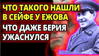 ДАЖЕ У БЕРИИ ВОЛОСЫ ВСТАЛИ ДЫБОМ АРЕСТ ЕЖОВА ПРИ ОБЫСКЕ В СЕЙФЕ НАШЛИ ТАКИЕ ВЕЩИ ЧТО ПОПЛОХЕЛО [upl. by Staffan680]