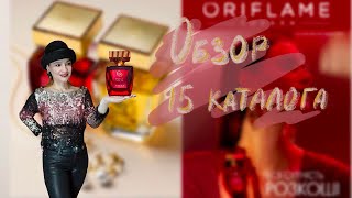 ОБЗОР 15 КАТАЛОГА ORIFLAME [upl. by Broeker]