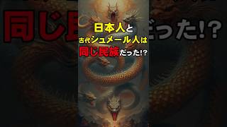 【古代文明の謎】日本人と古代シュメール人は同じ民族だった [upl. by Ardeha]