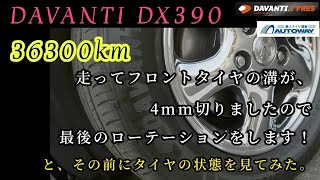 DAVANTI DX390 36300km走った状態をよく見てみた。オートウェイタイヤ交換 [upl. by Guevara]