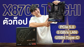 รีวิว ASRock X870E Taichi เมนบอร์ดพลัง หยินหยาง ตัวท๊อปสำหรับ AMD Ryzen รองรับ Wifi 7 มี USBC 40 [upl. by Ginsburg]