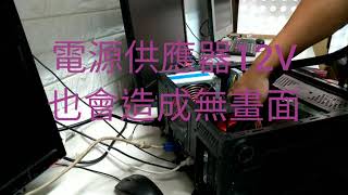 藤小二 2018年 電腦故障案例分享：電源供應器；電腦開機沒畫面，有時要多開幾次才能開機有畫面，有時使用中會斷電。每天的第一次開機很難開啟。檢測是電源供應器故障。20181123 [upl. by Griseldis]