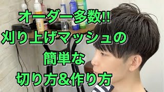 オーダー多数！！刈り上げマッシュヘアの簡単な切り方＆作り方【Men’s Hair Cut】 [upl. by Strickler]