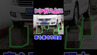 レンガの上にクルマを乗せて駐車する理由 [upl. by Otxis]