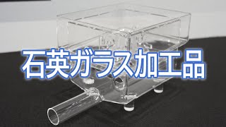 【匠の技術と最新設備で高精度・高純度製品】石英ガラス加工品【ヒメジ理化株式会社】 [upl. by Iphigenia]