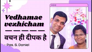 Vachan Hi Deepak Hai  Promise Verse Poornata Ki Bhalai Dhoonga  EP1296  Rev Daniel S [upl. by Neslund]