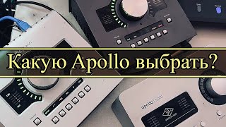 Apollo Twin  Apollo Twin X  Apollo Solo  ЧТО ВЫБРАТЬ [upl. by Notsew]