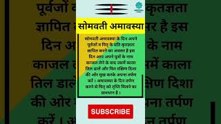 सोमवती अमावस्या विधि  amavasya astrology vastutips shorts [upl. by Reeba]