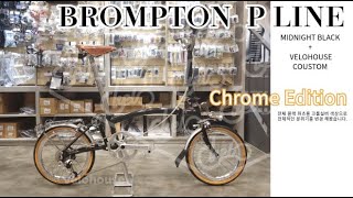 VELOHOUSE LIVE  BROMPTON P LINE MIDNIGHT BLACK  CHROME EDITION [upl. by Ahsieka]