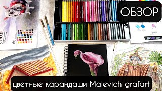 ОБЗОР Цветные карандаши MALEVICH Grafart [upl. by Atirabrab]