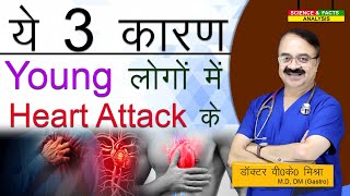 ये 3 कारण young लोगों में Heart attack के  INCREASED INCIDENCE OF HEART DISEASE WHY [upl. by Naejeillib112]