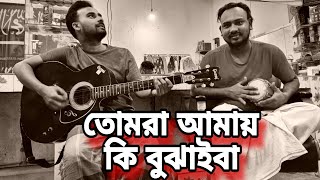 তোমরা আমায় কি বুঝাইবা । Tomra Amay Ki Bujaiba । শিল্পী আব্দুল্লাহ KPUMOR [upl. by Niamert932]