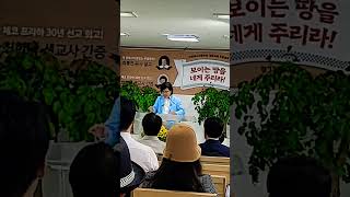 특별간증체코 프라하30년 선교 회고간증최한나 선교사열린교회부흥성회 [upl. by Akim]