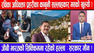 रविका अधिवक्ता प्रहरीका कानुनी सल्लाहकार भएको खुल्यो  जीबी भारतको सिक्किममा रहेको हल्ला  सरकार मौन [upl. by Ikuy]